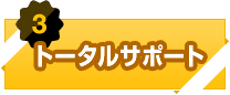 【3】トータルサポート