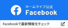 ホームライフ公式Facebook Facebookで最新情報をチェック