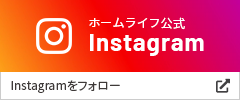 ホームライフ公式Instagram Instagramをフォロー