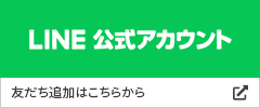 LINE公式アカウント 友だち追加はこちらから