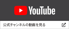 YouTube 公式チャンネルの動画を見る