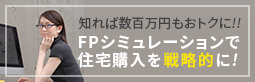 FPシミュレーションのページを見る