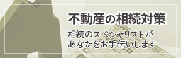 不動産の相続対策のページを見る