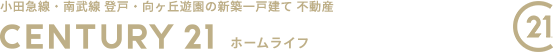 小田急線・南武線 登戸・向ヶ丘遊園の新築一戸建て 不動産　CENTURY21 ホームライフ