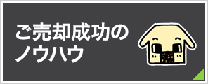 ご売却成功のノウハウ