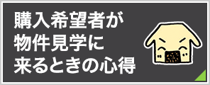 購入希望者が物件見学に来るときの心得