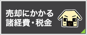 売却にかかる諸費用・税金