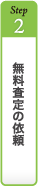 無料査定の依頼