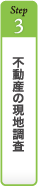 不動産の現地調査