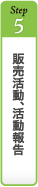 販売活動、活動報告