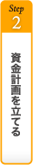 資金計画を立てる