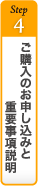 ご購入のお申込みと重要事項説明