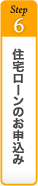 住宅ローンのお申込み