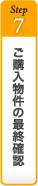 ご購入物件の最終確認