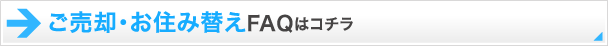 ご売却・お住み替えFAQはコチラ