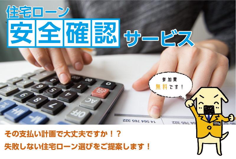 住宅ローン安全確認サービス（参加費無料）その支払い計画で大丈夫ですか！？失敗しない住宅ローン選びをご提案します！