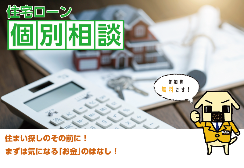 住宅ローン個別相談　参加費無料　住まい探しのその前に！まずは気になる「お金」のはなし！