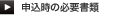 申込時の必要書類