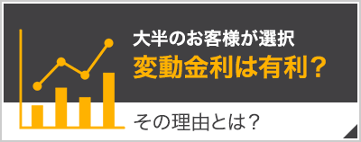 変動金利は有利？