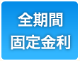 全期間固定金利