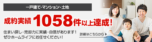 一戸建て・マンション・土地 成約実績1000件以上達成！ 住まい探し・売却力に実績・自信があります！ぜひホームライフにお任せください！ 詳細はこちらから