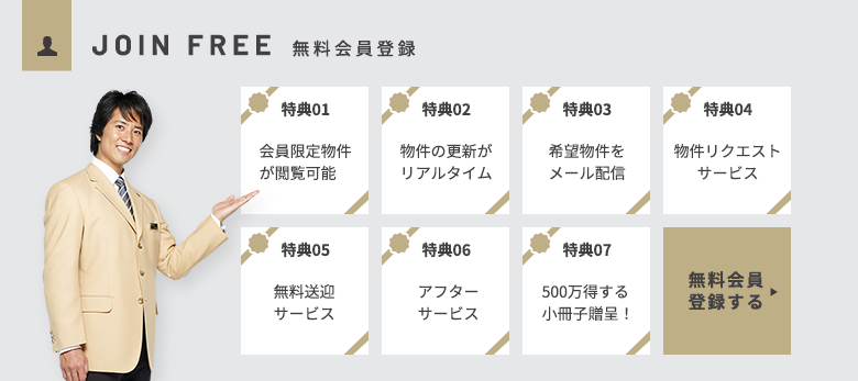 無料会員登録する