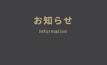 お知らせ information