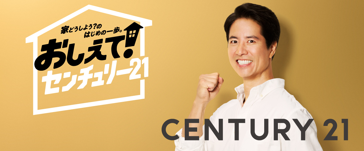 いえどうしよう？のはじめの一歩。おしえて!センチュリー21