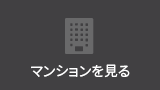 マンションを見る