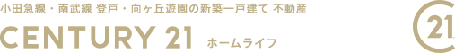 小田急線・南武線 登戸・向ヶ丘遊園の新築一戸建て 不動産　CENTURY21 ホームライフ