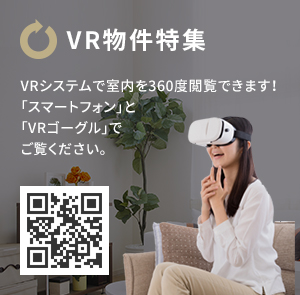 VR物件特集を見る