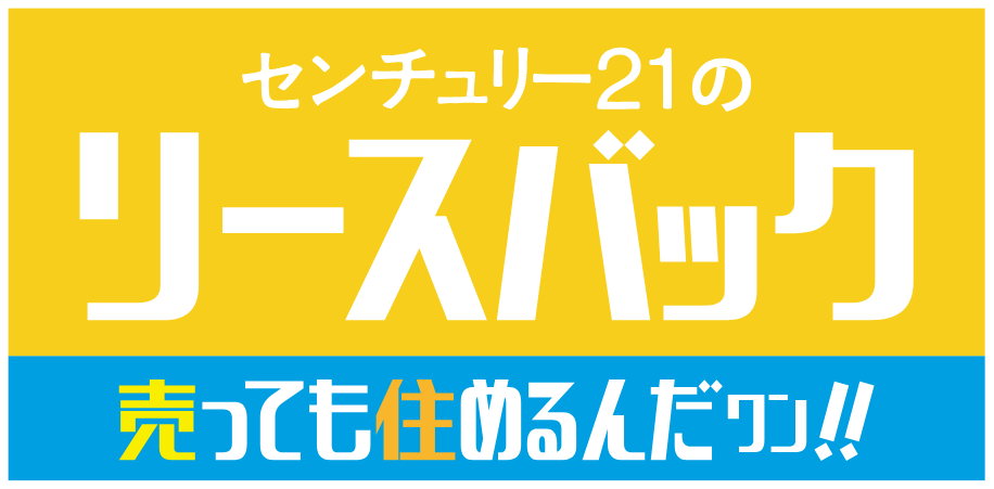 センチュリー21のリースバック 売っても住めるんだワン！！