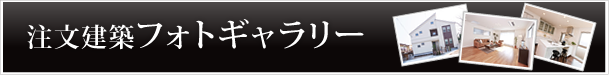 注文建築ギャラリー