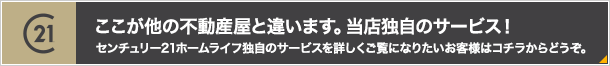 ここが他の不動産屋と違います。当店の12のサービス！