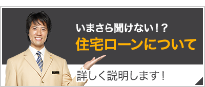 住宅ローンについて