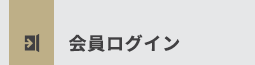 会員ログイン