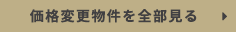 価格変更物件を全部見る