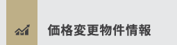 価格変更物件