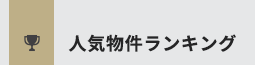 人気物件ランキング