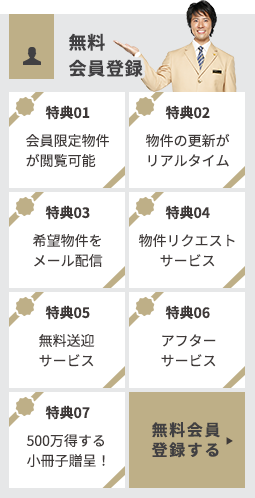 無料会員登録する