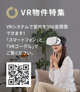 VR物件特集を見る