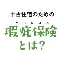 中古住宅のための瑕疵保険とは？