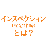 インスペクション（住宅診断）とは？