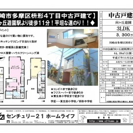 向ヶ丘遊園駅　新着　中古戸建