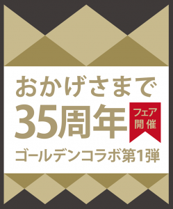 ?35周年第1弾ロゴ