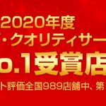 2020年度トップ・オブ・クオリティサービス賞　全国No.1受賞店舗‼　お客様アンケート評価全国989店舗中、第1位受賞